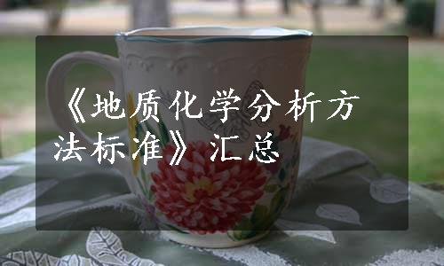 《地质化学分析方法标准》汇总