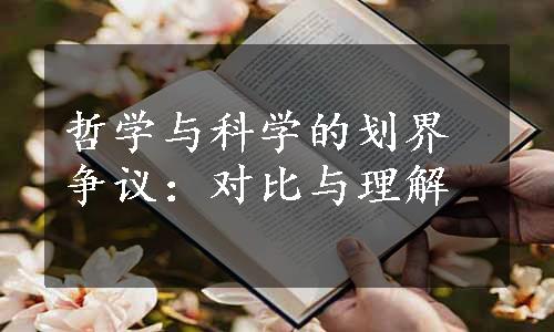 哲学与科学的划界争议：对比与理解