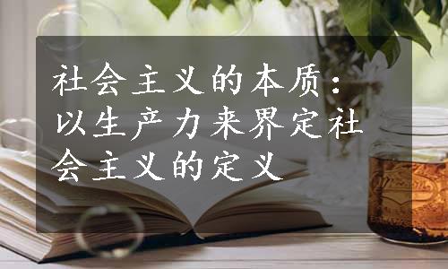 社会主义的本质：以生产力来界定社会主义的定义