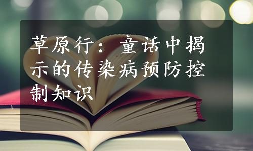草原行：童话中揭示的传染病预防控制知识