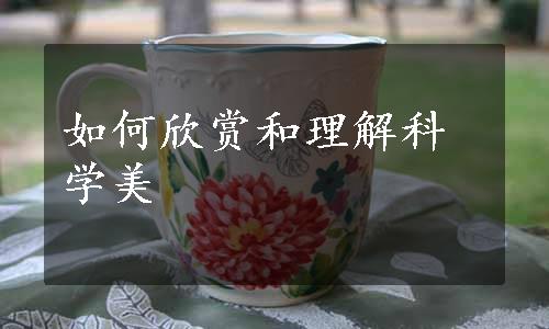 如何欣赏和理解科学美