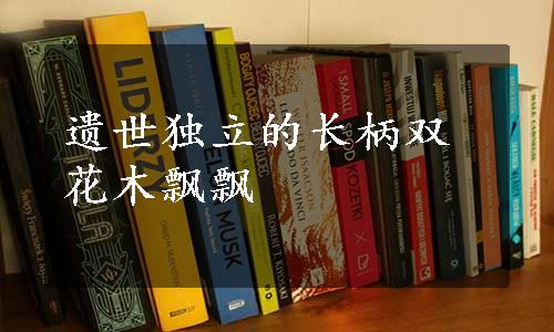 遗世独立的长柄双花木飘飘