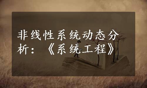非线性系统动态分析：《系统工程》