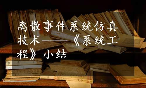 离散事件系统仿真技术——《系统工程》小结
