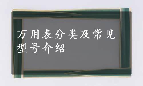 万用表分类及常见型号介绍