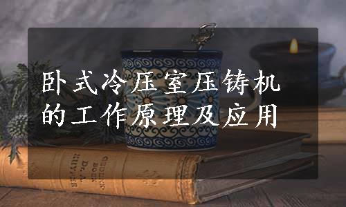 卧式冷压室压铸机的工作原理及应用