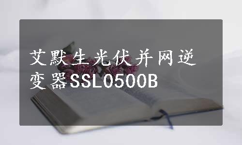 艾默生光伏并网逆变器SSL0500B