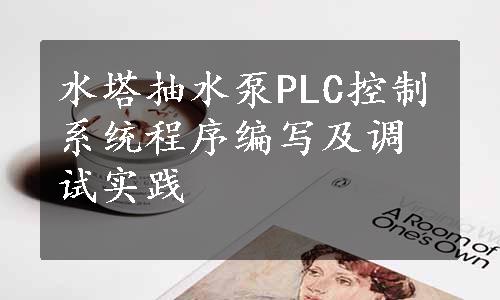 水塔抽水泵PLC控制系统程序编写及调试实践