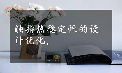 触指热稳定性的设计优化,