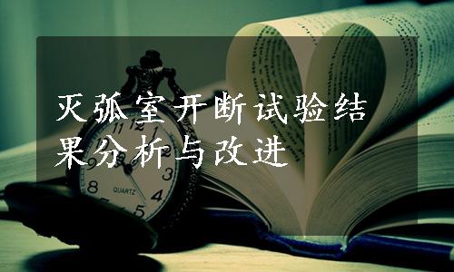 灭弧室开断试验结果分析与改进