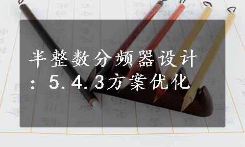 半整数分频器设计：5.4.3方案优化