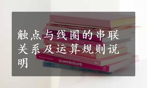 触点与线圈的串联关系及运算规则说明
