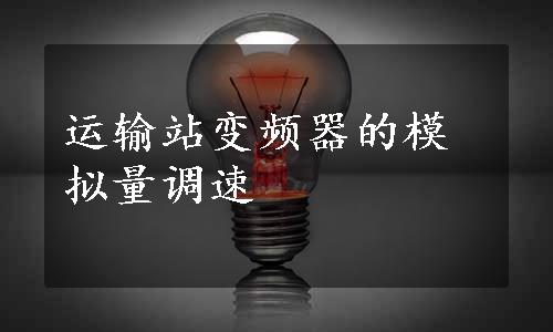 运输站变频器的模拟量调速