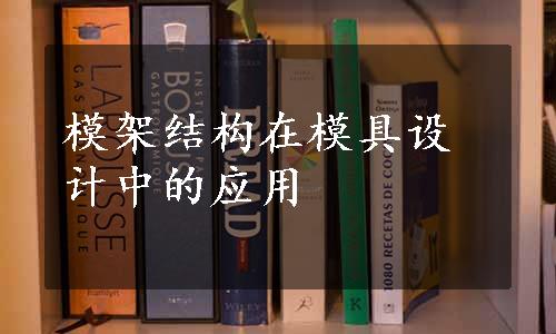 模架结构在模具设计中的应用