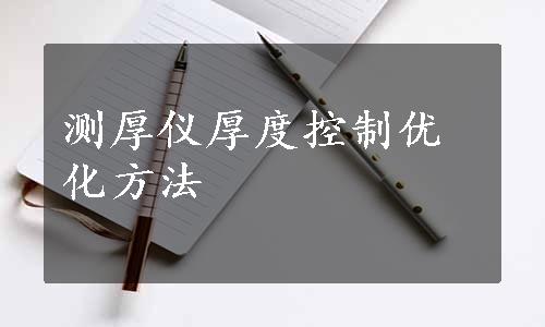 测厚仪厚度控制优化方法