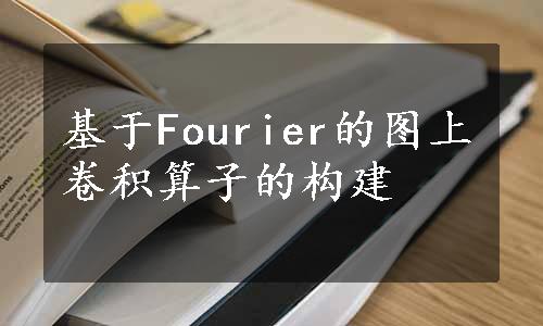 基于Fourier的图上卷积算子的构建