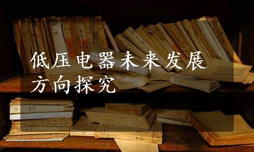 低压电器未来发展方向探究