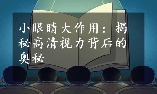 小眼睛大作用：揭秘高清视力背后的奥秘