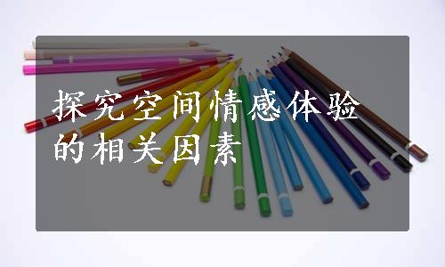 探究空间情感体验的相关因素