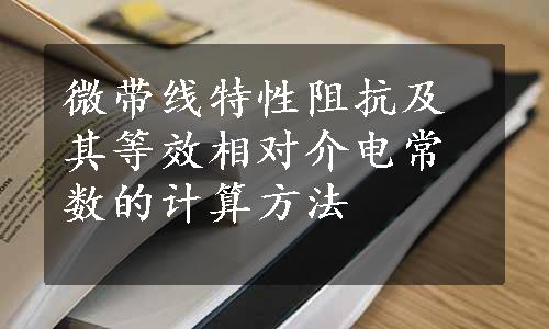 微带线特性阻抗及其等效相对介电常数的计算方法