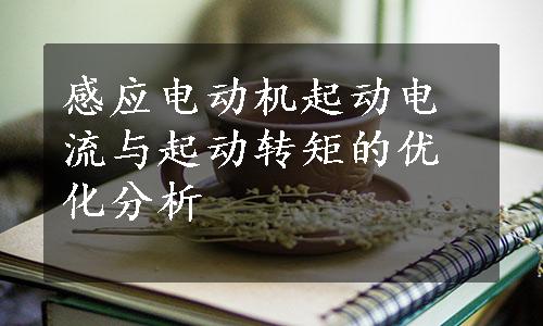 感应电动机起动电流与起动转矩的优化分析