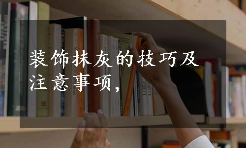 装饰抹灰的技巧及注意事项,