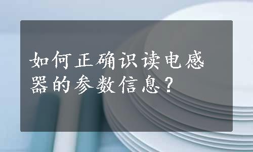 如何正确识读电感器的参数信息？