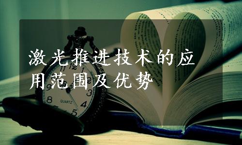 激光推进技术的应用范围及优势