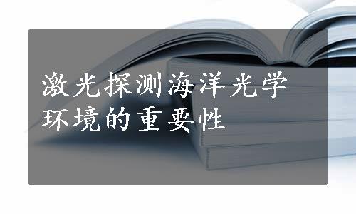 激光探测海洋光学环境的重要性
