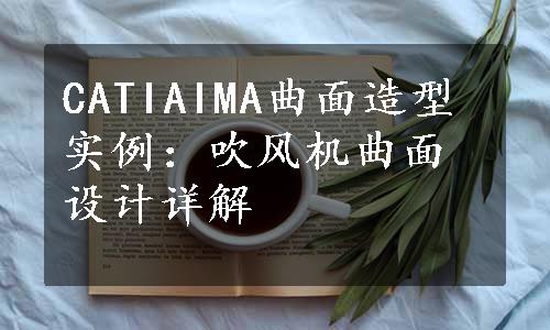 CATIAIMA曲面造型实例：吹风机曲面设计详解
