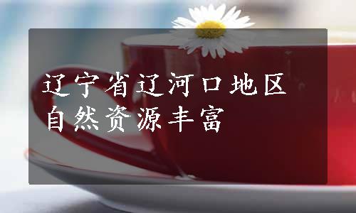 辽宁省辽河口地区自然资源丰富
