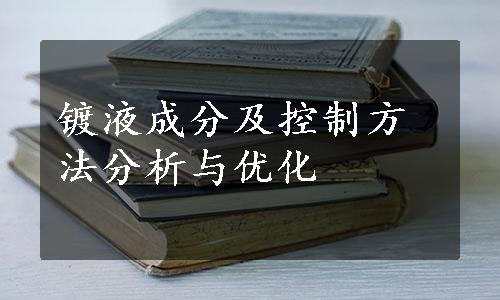镀液成分及控制方法分析与优化