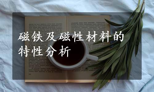磁铁及磁性材料的特性分析