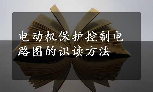 电动机保护控制电路图的识读方法