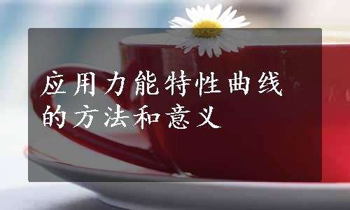 应用力能特性曲线的方法和意义