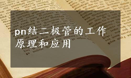 pn结二极管的工作原理和应用