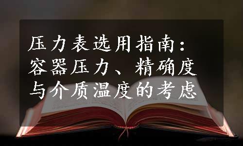 压力表选用指南：容器压力、精确度与介质温度的考虑
