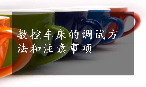 数控车床的调试方法和注意事项