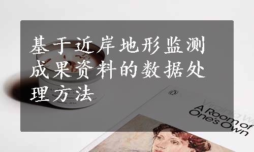 基于近岸地形监测成果资料的数据处理方法
