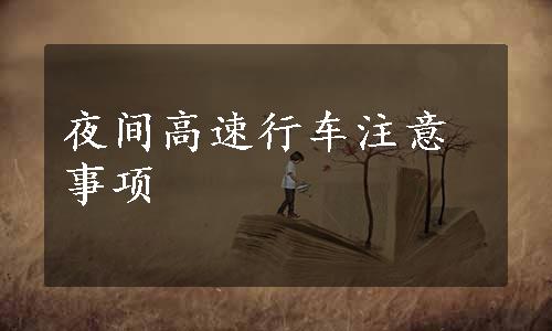 夜间高速行车注意事项
