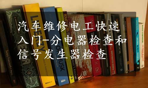 汽车维修电工快速入门-分电器检查和信号发生器检查