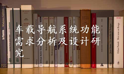 车载导航系统功能需求分析及设计研究