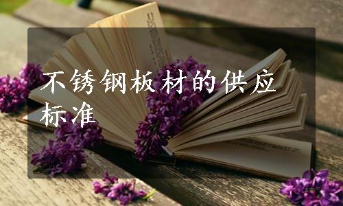 不锈钢板材的供应标准
