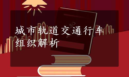 城市轨道交通行车组织解析