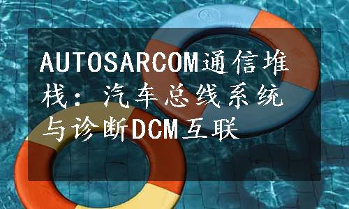 AUTOSARCOM通信堆栈：汽车总线系统与诊断DCM互联