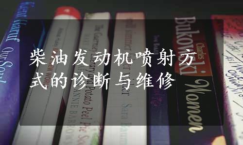 柴油发动机喷射方式的诊断与维修