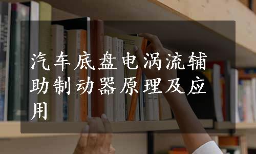 汽车底盘电涡流辅助制动器原理及应用