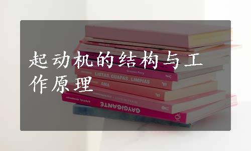 起动机的结构与工作原理