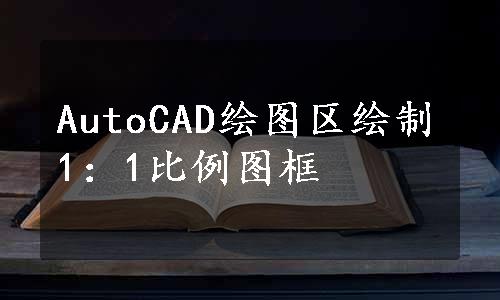 AutoCAD绘图区绘制1：1比例图框