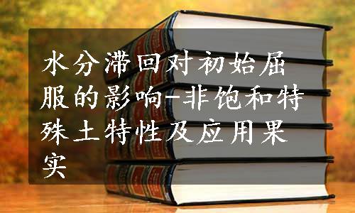 水分滞回对初始屈服的影响-非饱和特殊土特性及应用果实